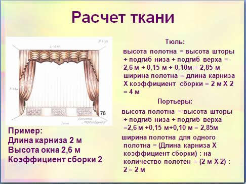 Расчет ткани для штор