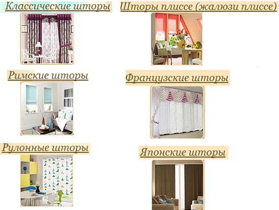 Виды штор
